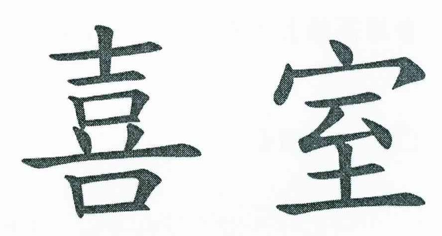 喜室