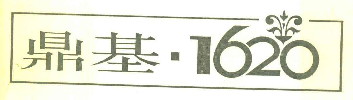 鼎基&middot;1620
