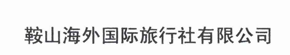 鞍山海外国际旅行社有限公司