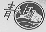 青衣江