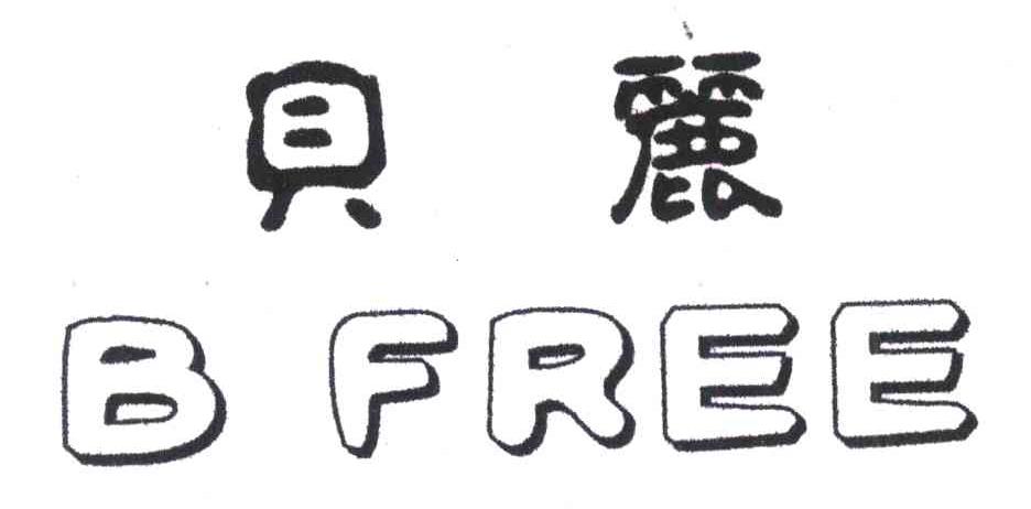 贝丽 B FREE