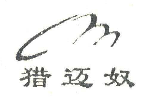 猎迈奴及图