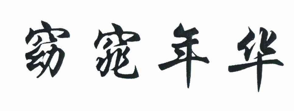 窈窕年华