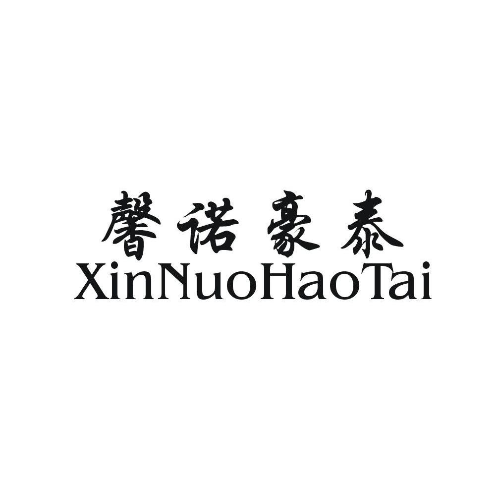 馨诺豪泰