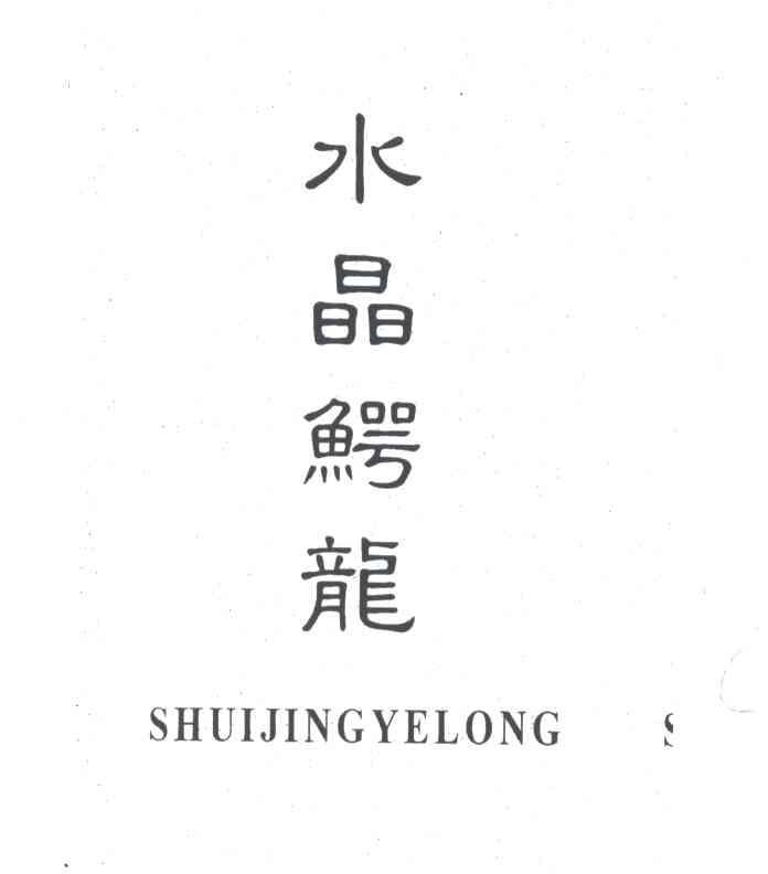 水晶鳄龙