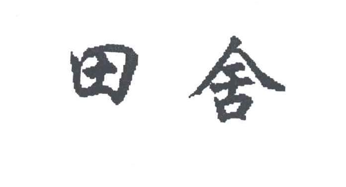 田舍