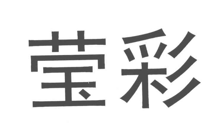莹彩