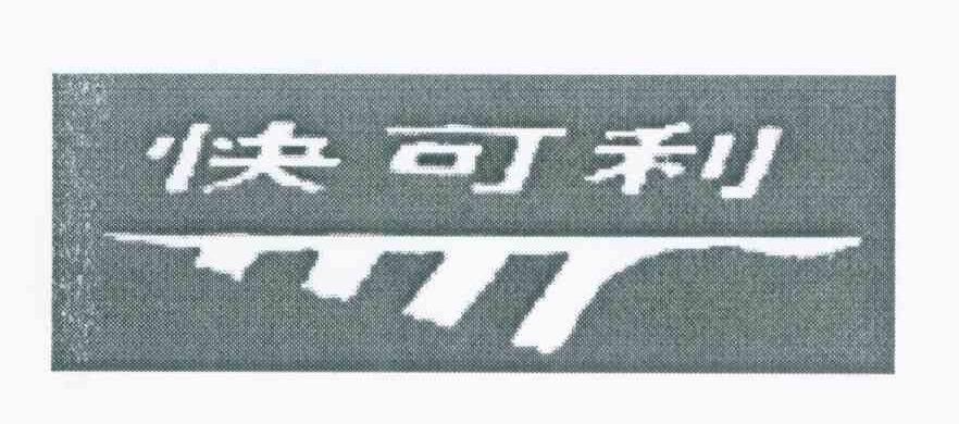 快可利