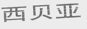 西贝亚
