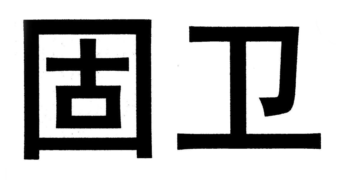 固卫