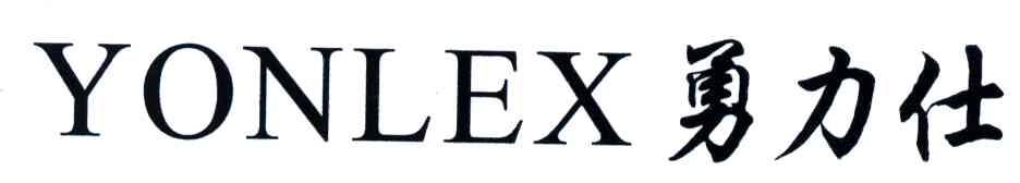 勇力仕;YONLEX