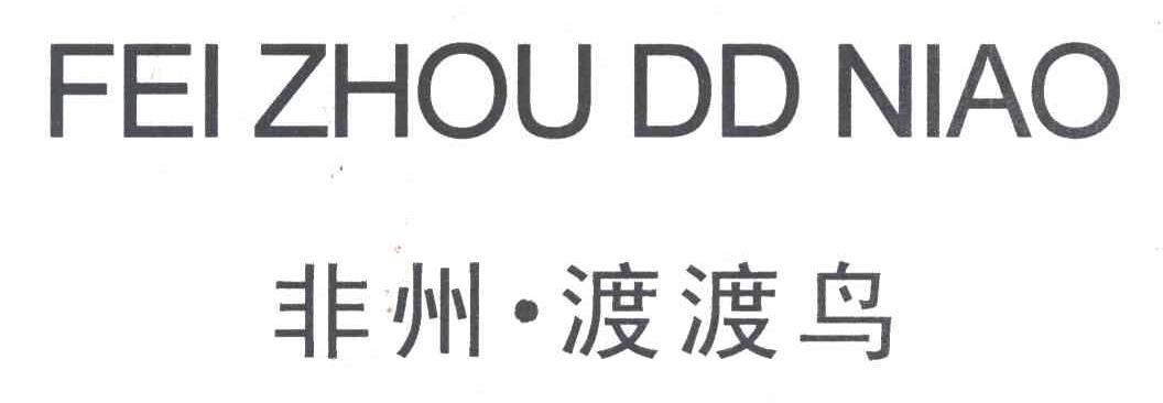 非州&middot;渡渡鸟;FEI ZHOU DD NIAO