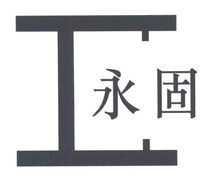 永固