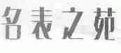 名表之苑