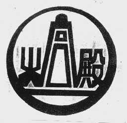 火宫殿