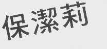 保洁莉