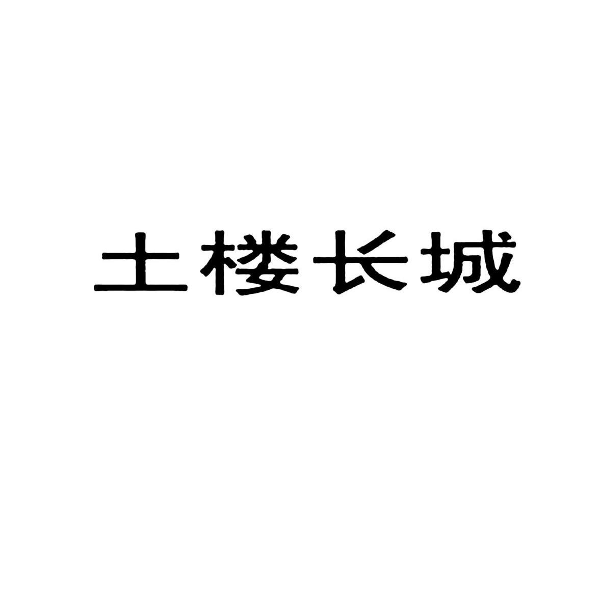 土楼长城