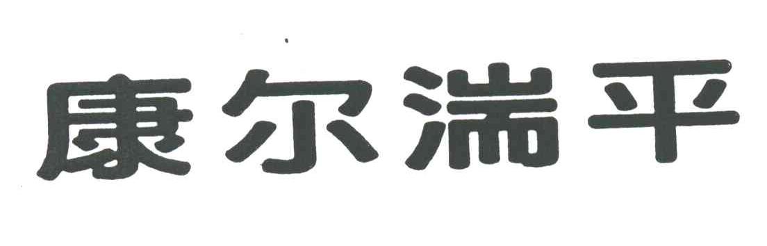 康尔湍平