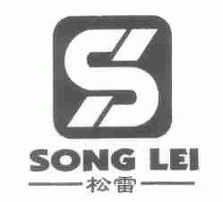 松雷