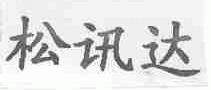 松讯达