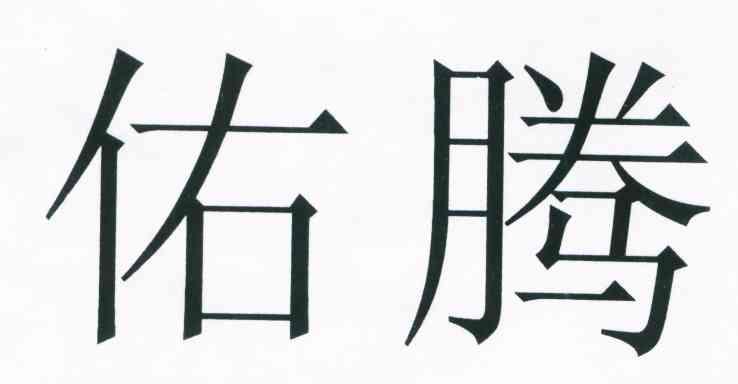 佑腾