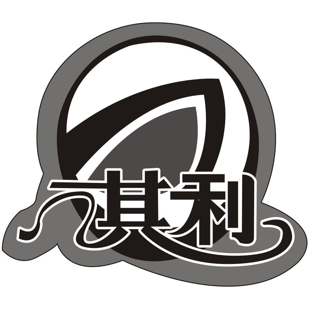 其利