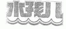 水孩儿