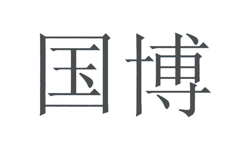 国博