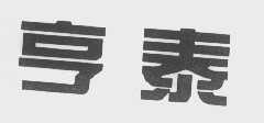 亨泰