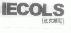 意克莱斯;IECOLS