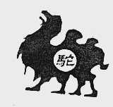 驼