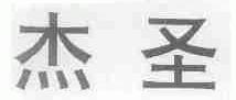 杰圣