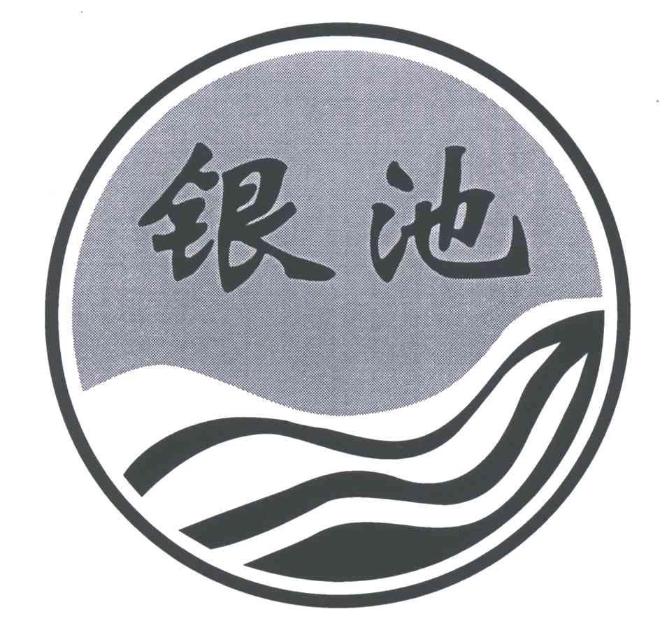 银池