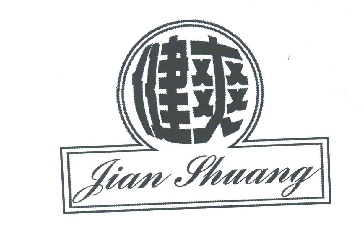 健爽
