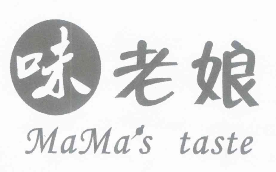 味老娘 MAMAS TASTE