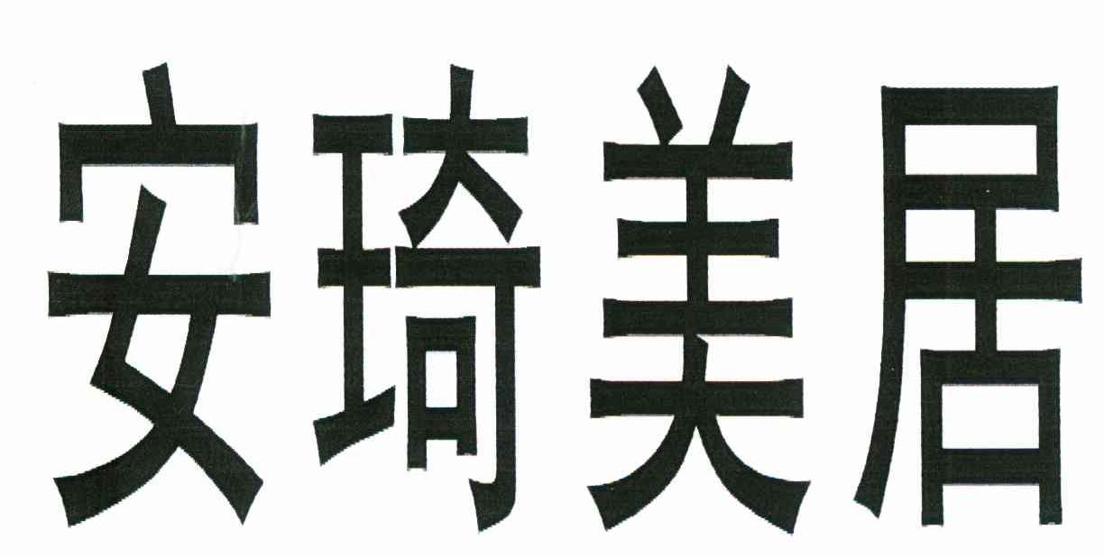 安琦美居