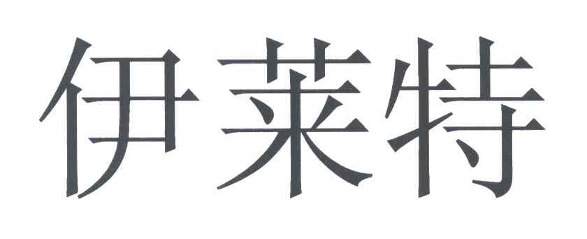 伊莱特