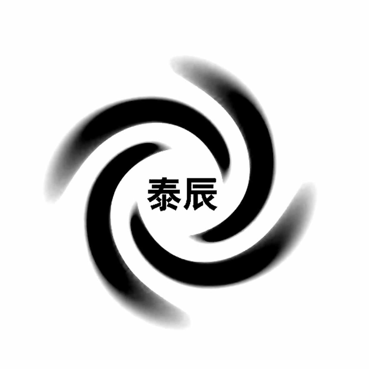 泰辰