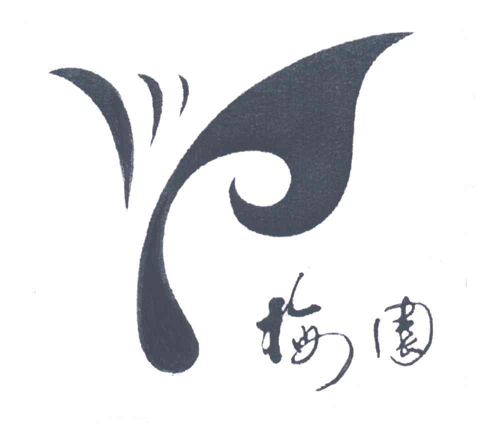 梅园