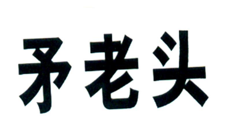 矛老头