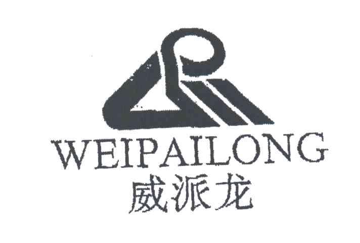 威派龙