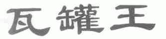 瓦罐王