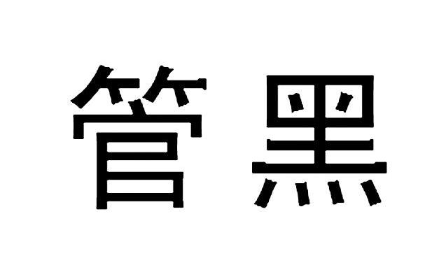 管黑
