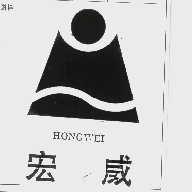 宏威
