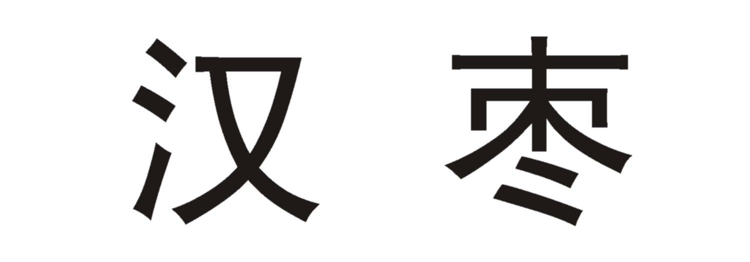 汉枣