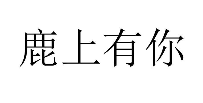 鹿上有你