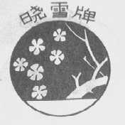 晓雪