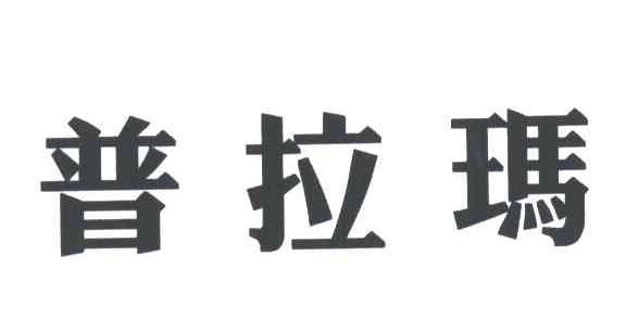 普拉玛