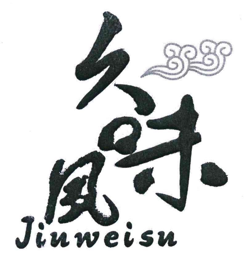 久味夙