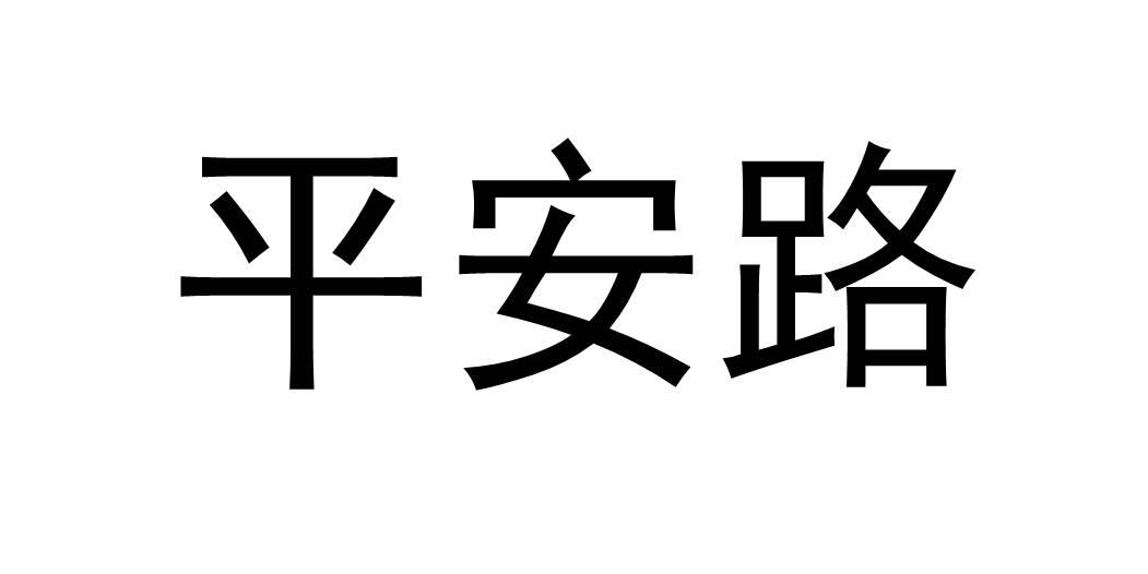 平安路